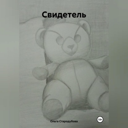 Скачать книгу Свидетель