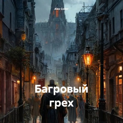 Скачать книгу Багровый грех