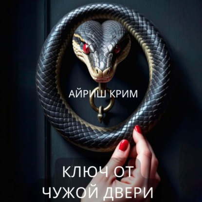 Скачать книгу Ключ от чужой двери