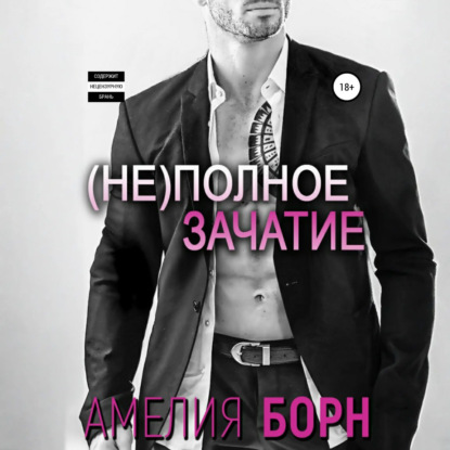 Скачать книгу Неполное зачатие