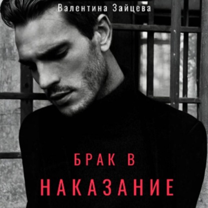 Скачать книгу Брак в наказание