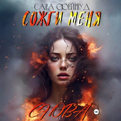 Скачать книгу Сожги меня снова