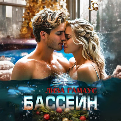 Скачать книгу Бассейн