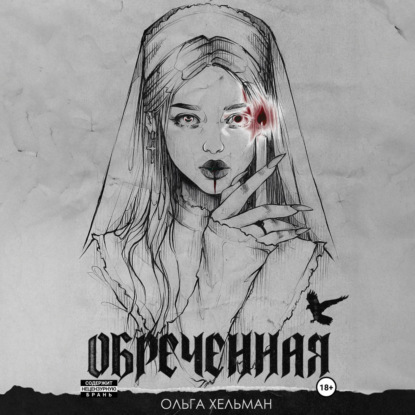 Скачать книгу Обреченная