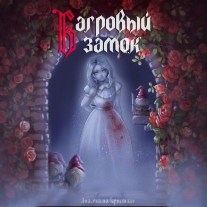 Багровый замок