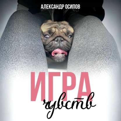 Игра чувств