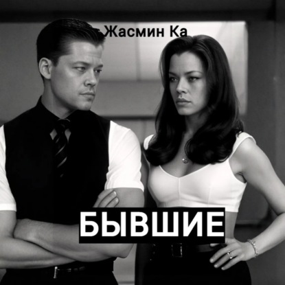 Скачать книгу Бывшие