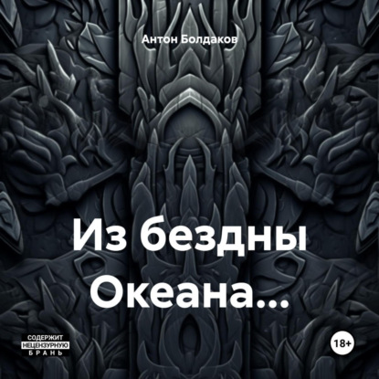 Скачать книгу Из бездны Океана…
