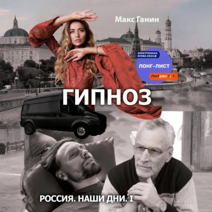 Скачать книгу Гипноз