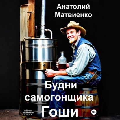 Скачать книгу Будни самогонщика Гоши