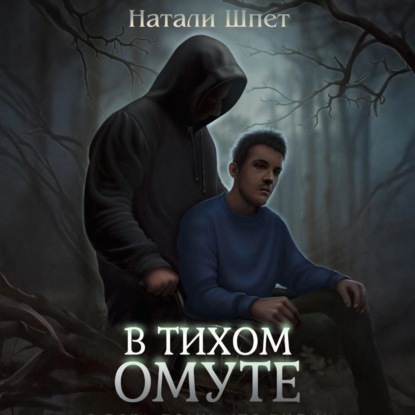 Скачать книгу В тихом омуте