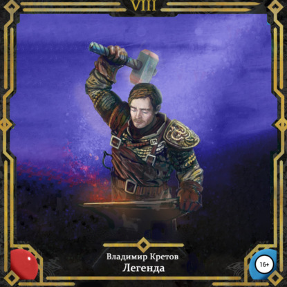 Скачать книгу Легенда 8