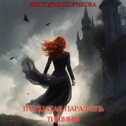 Скачать книгу Тридцатая параллель тишины