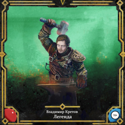 Скачать книгу Легенда 5