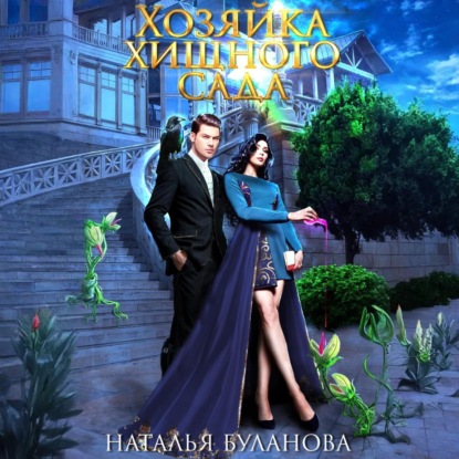 Скачать книгу Хозяйка хищного сада