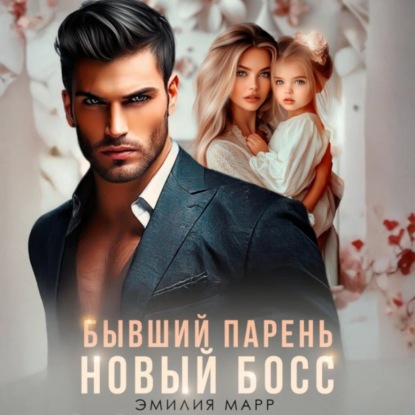 Скачать книгу Бывший парень. Новый Босс