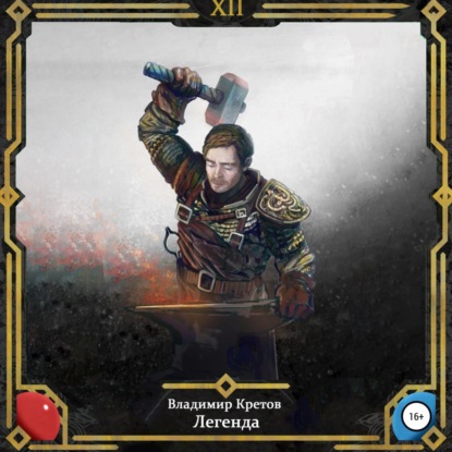 Скачать книгу Легенда 12