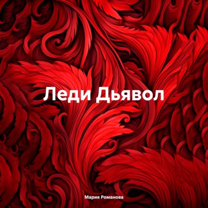 Скачать книгу Леди Дьявол