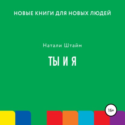 Скачать книгу Ты и Я