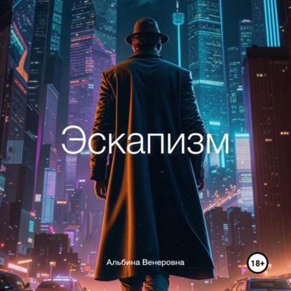 Скачать книгу Эскапизм