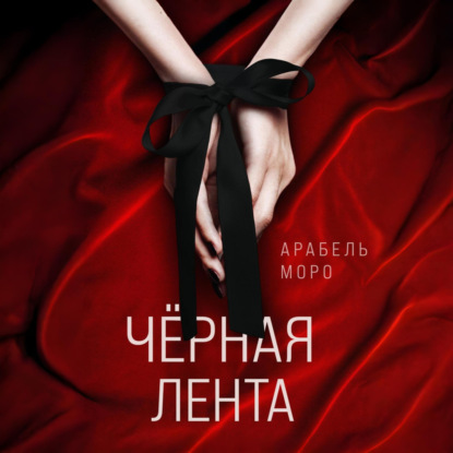 Скачать книгу Чёрная лента