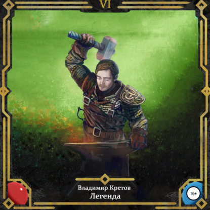 Скачать книгу Легенда 6