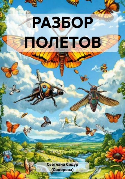 Скачать книгу РАЗБОР ПОЛЕТОВ