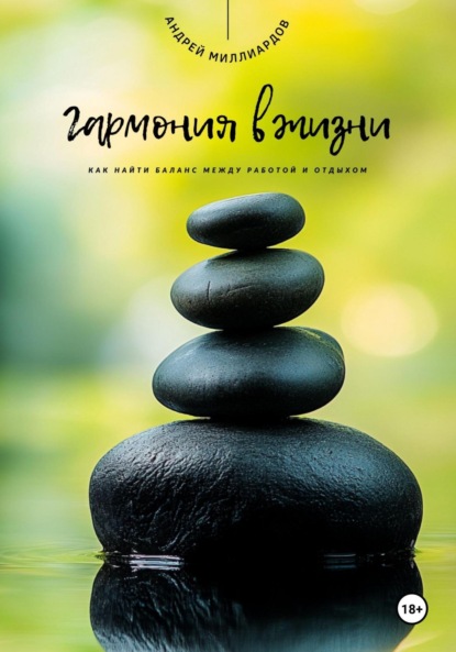 Скачать книгу Гармония в жизни. Как найти баланс между работой и отдыхом