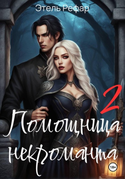 Скачать книгу Помощница некроманта 2. Особенности тёмной охоты