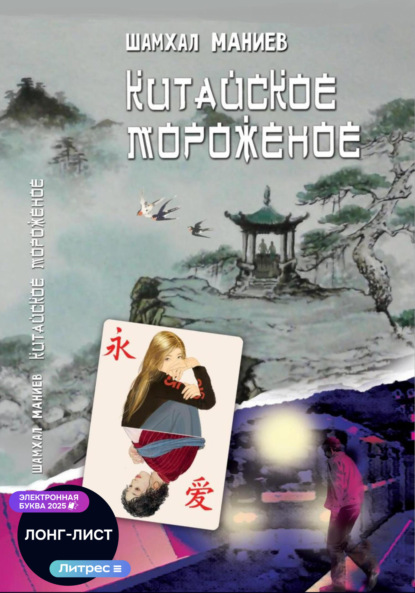 Китайское мороженое