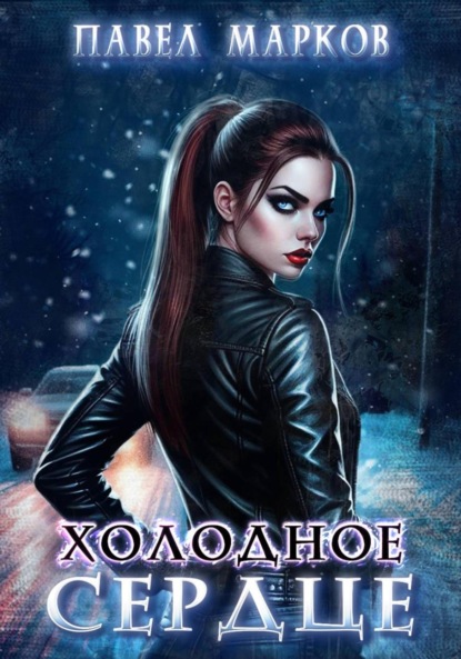 Холодное сердце