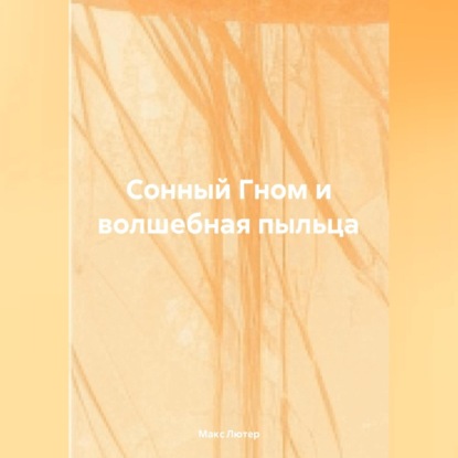 Скачать книгу Сонный Гном и Волшебная Пыльца
