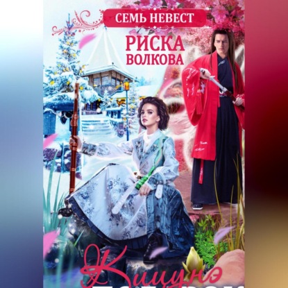 Скачать книгу Семь невест. Кицунэ в подарок