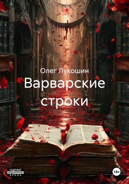 Скачать книгу Варварские строки