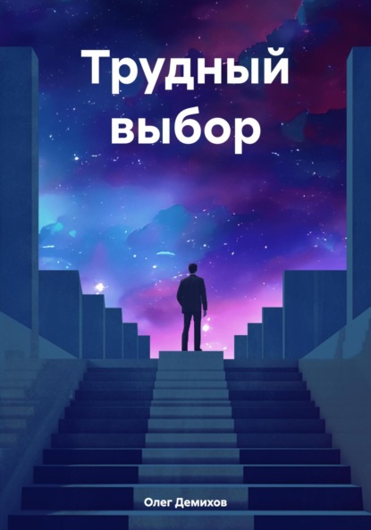 Скачать книгу Трудный выбор