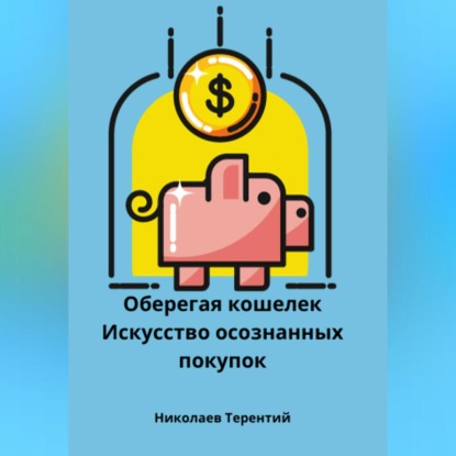 Скачать книгу Оберегая кошелек: искусство осознанных покупок