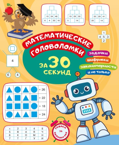 Скачать книгу Математические головоломки за 30 секунд