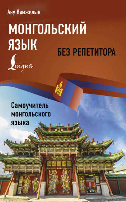 Скачать книгу Монгольский язык без репетитора. Самоучитель монгольского языка