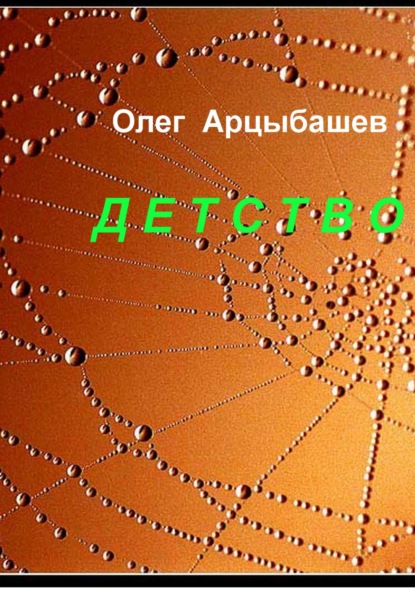 Скачать книгу Детство