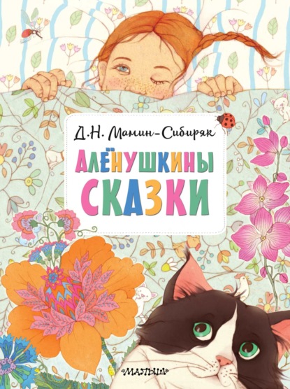 Скачать книгу Алёнушкины сказки