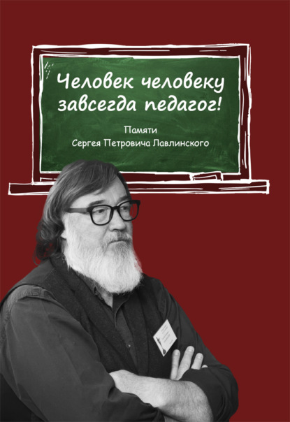 Скачать книгу Человек человеку всегда педагог! Памяти Сергея Петровича Лавлинского