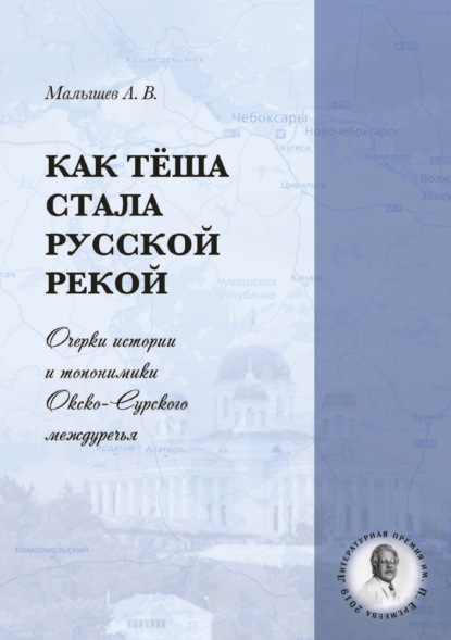Скачать книгу Как Тёша стала русской рекой. Очерки истории и топонимики Окско-Сурского междуречья