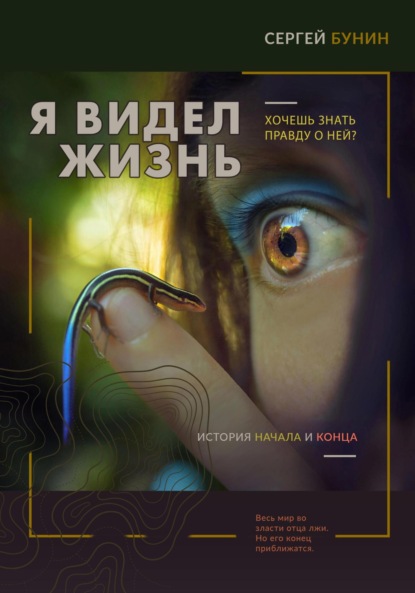 Скачать книгу Я видел жизнь