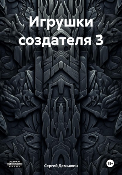 Игрушки создателя 3