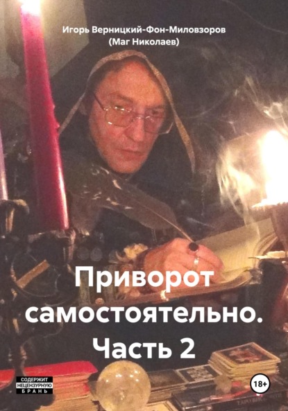 Скачать книгу Приворот самостоятельно. Часть 2