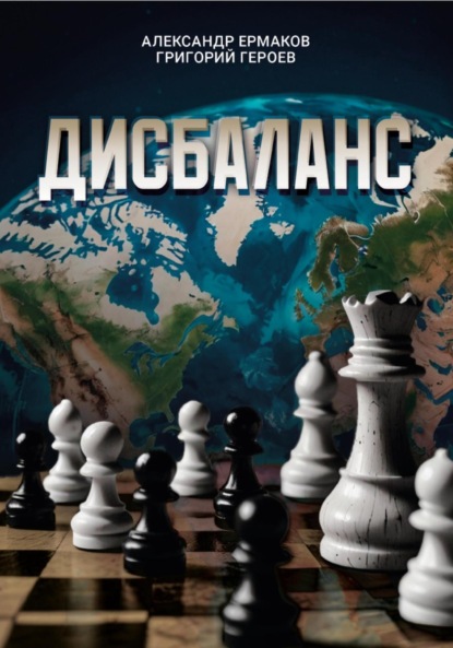 Скачать книгу Дисбаланс