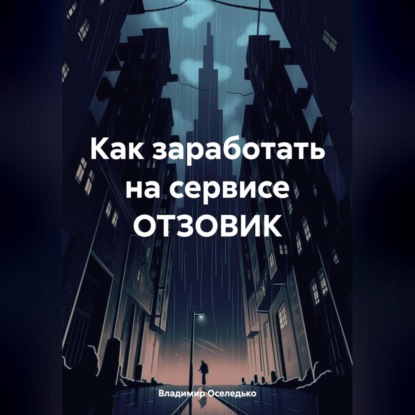 Скачать книгу Как заработать на сервисе ОТЗОВИК