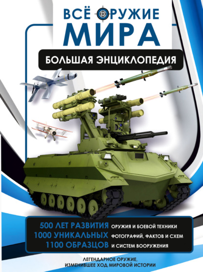 Скачать книгу Всё оружие мира. Большая энциклопедия