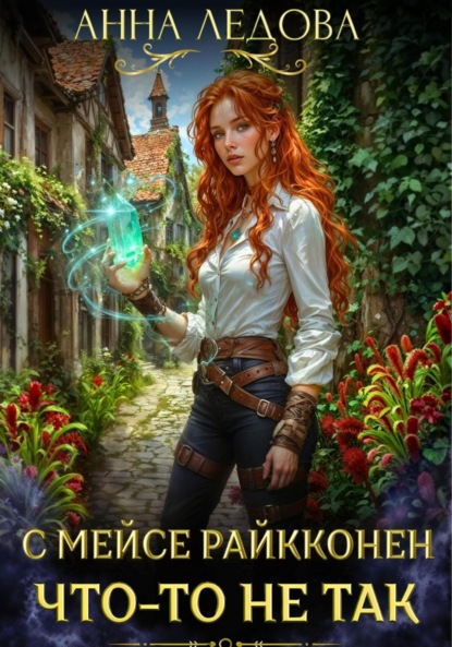 Скачать книгу С мейсе Райкконен что-то не так