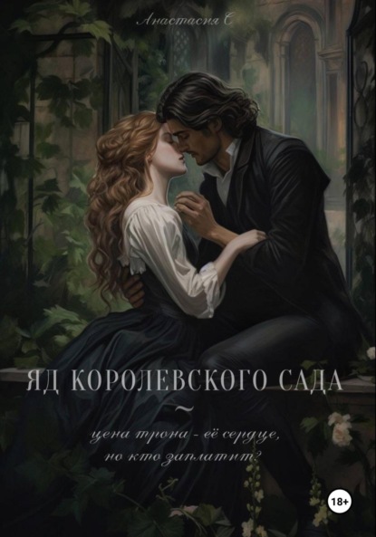 Скачать книгу Яд королевского сада